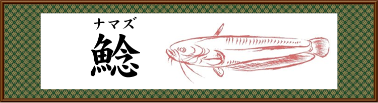 鯰 ナマズ